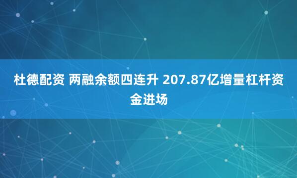 杜德配资 两融余额四连升 207.87亿增量杠杆资金进场