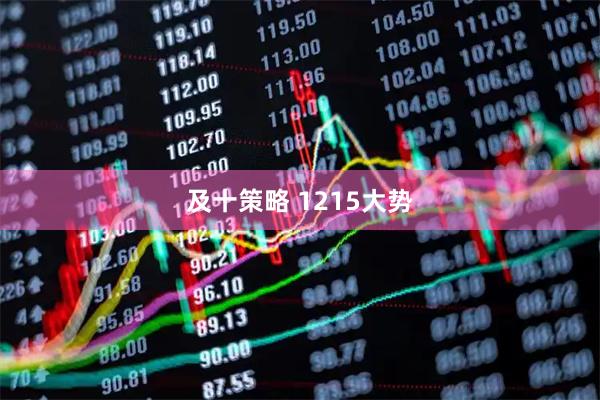 及十策略 1215大势